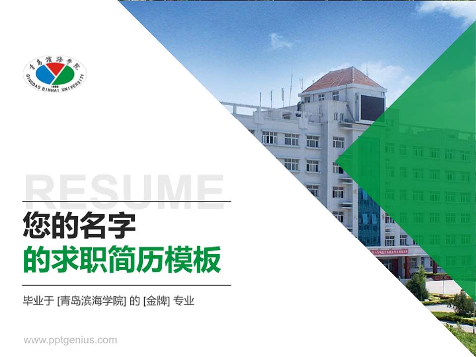 青岛滨海学院教师/学生通用个人简历PPT模板下载4:3格式PPT封面效果预览图
