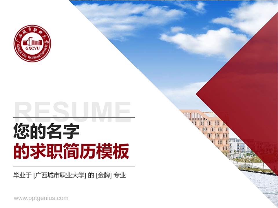 广西城市职业大学教师/学生通用个人简历PPT模板下载4:3格式PPT封面效果预览图