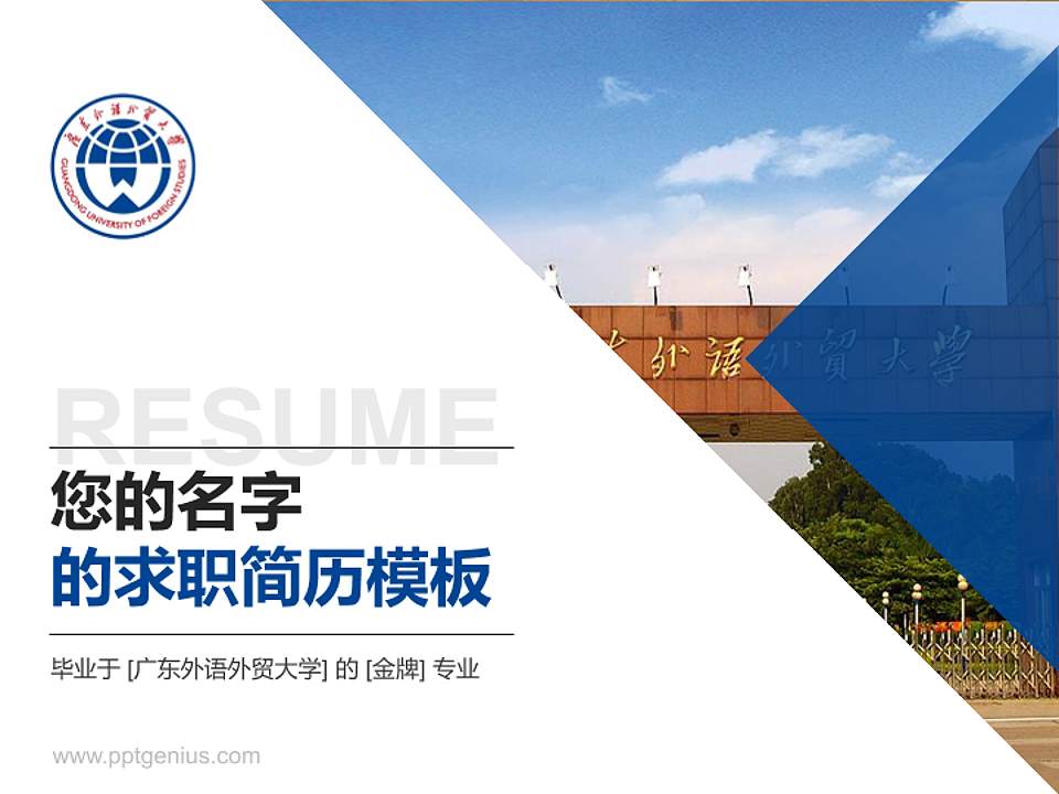 广东外语外贸大学教师/学生通用个人简历PPT模板下载4:3格式PPT封面效果预览图