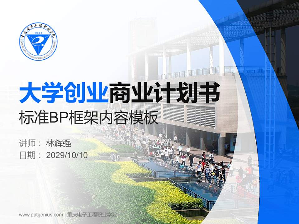 重庆电子工程职业学院专用全国大学生互联网+创新创业大赛计划书/路演/网评PPT模板4:3格式PPT封面效果预览图