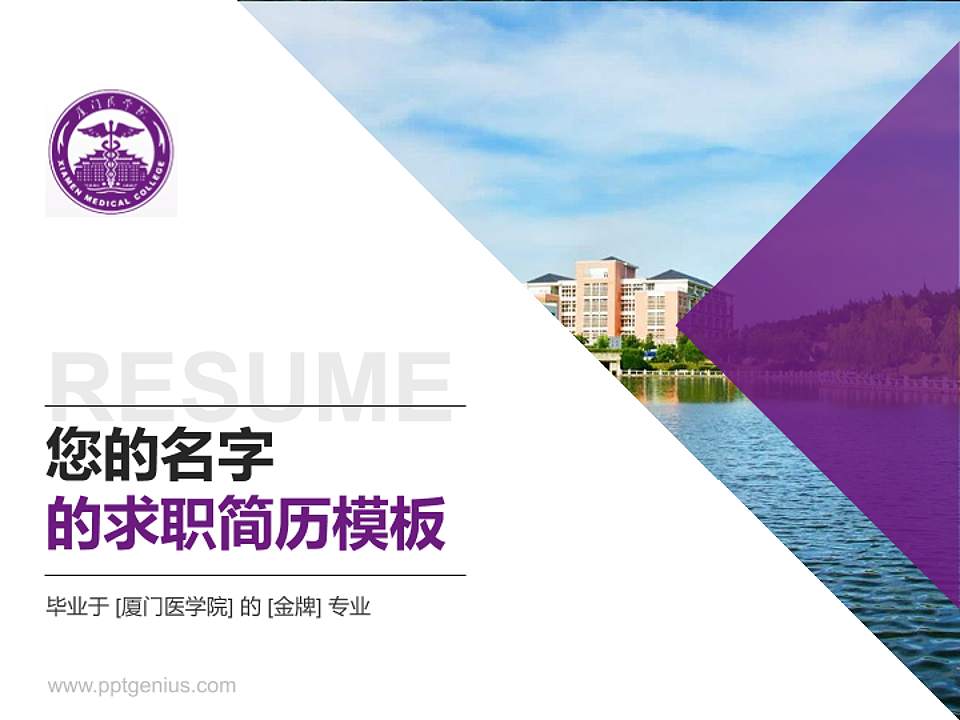 厦门医学院教师/学生通用个人简历PPT模板下载4:3格式PPT封面效果预览图