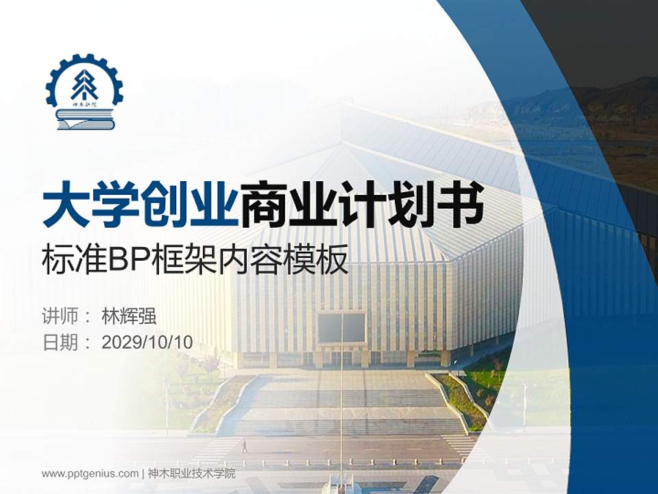 神木职业技术学院专用全国大学生互联网+创新创业大赛计划书/路演/网评PPT模板4:3格式PPT封面效果预览图