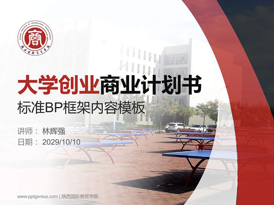 陕西国际商贸学院专用全国大学生互联网+创新创业大赛计划书/路演/网评PPT模板4:3格式PPT封面效果预览图