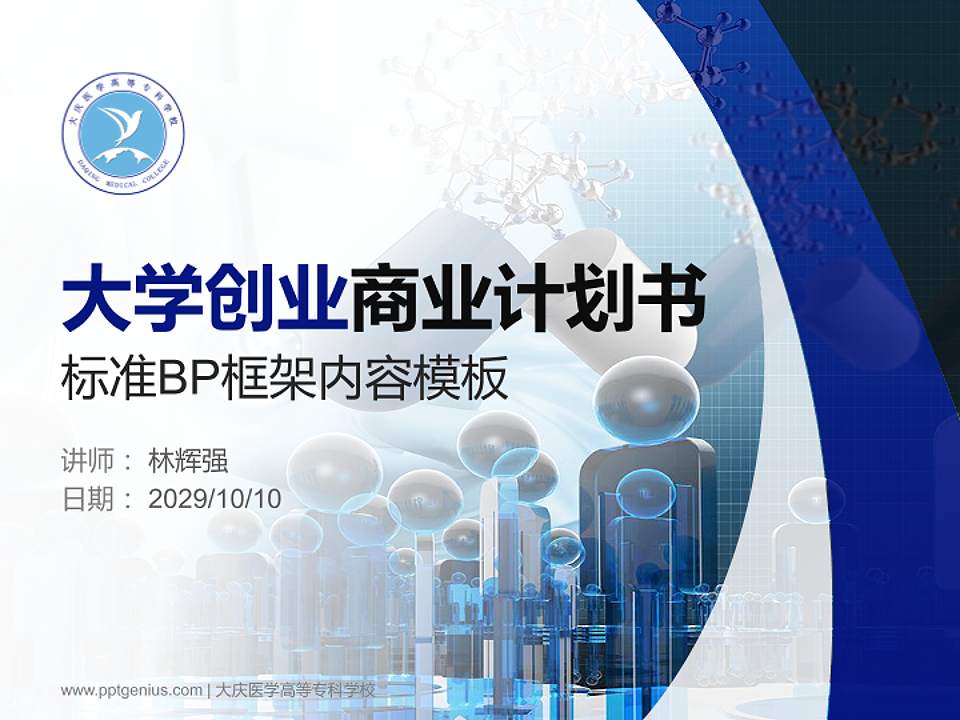 大庆医学高等专科学校专用全国大学生互联网+创新创业大赛计划书/路演/网评PPT模板4:3格式PPT封面效果预览图