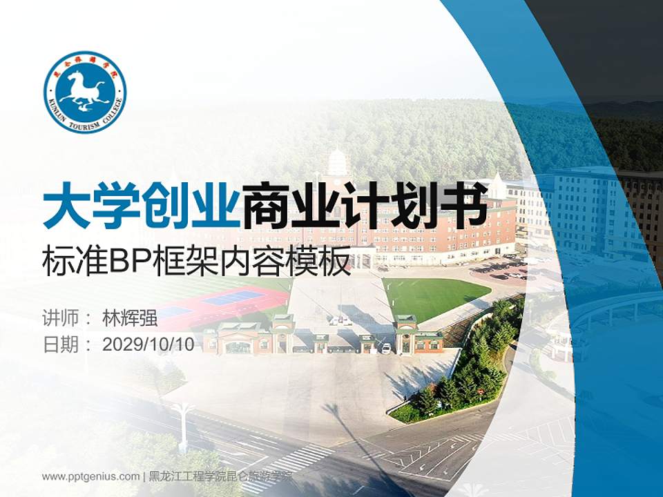 黑龙江工程学院昆仑旅游学院专用全国大学生互联网+创新创业大赛计划书/路演/网评PPT模板4:3格式PPT封面效果预览图