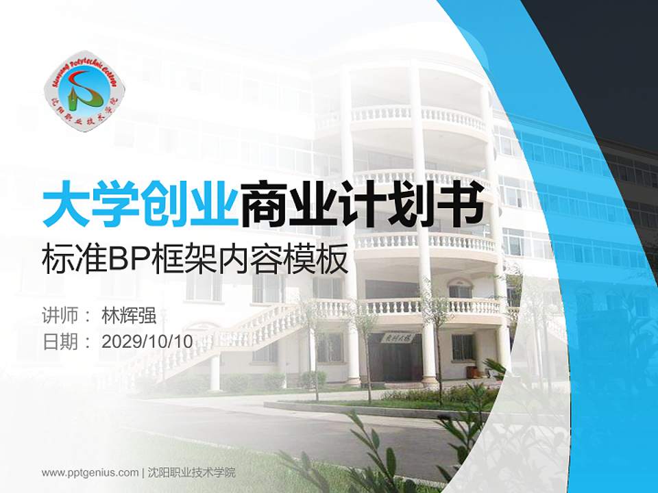 沈阳职业技术学院专用全国大学生互联网+创新创业大赛计划书/路演/网评PPT模板4:3格式PPT封面效果预览图