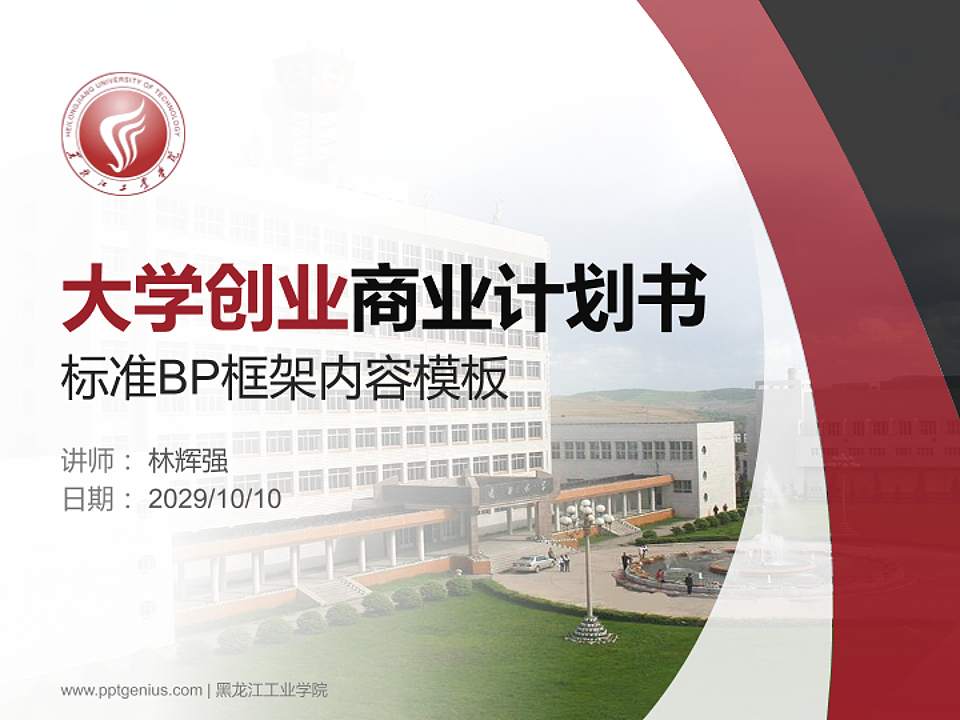 黑龙江工业学院专用全国大学生互联网+创新创业大赛计划书/路演/网评PPT模板4:3格式PPT封面效果预览图