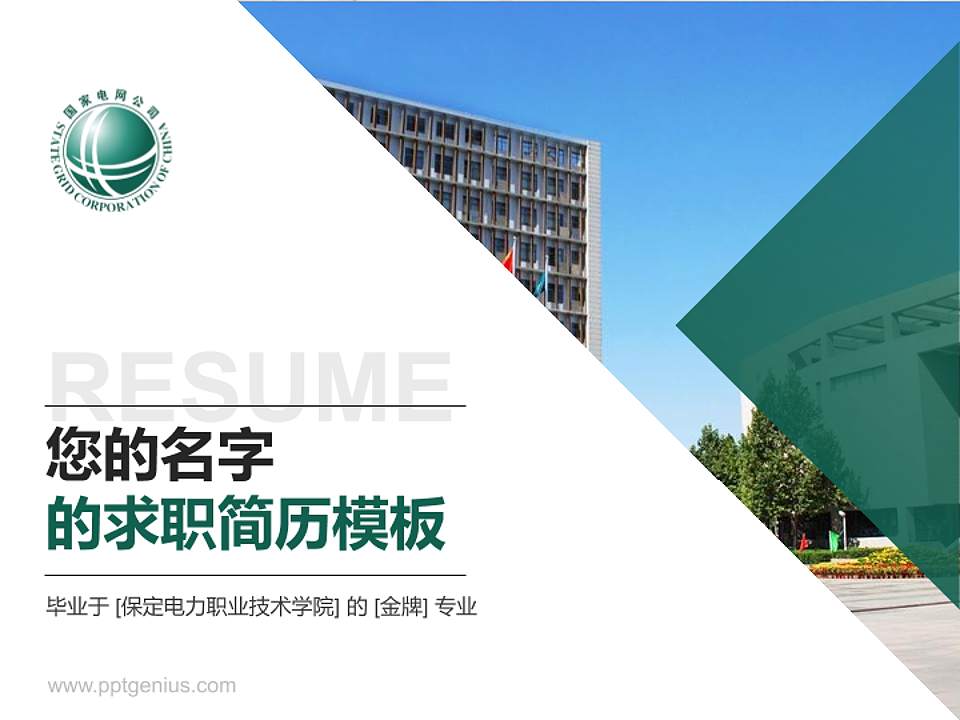 保定电力职业技术学院教师/学生通用个人简历PPT模板下载4:3格式PPT封面效果预览图