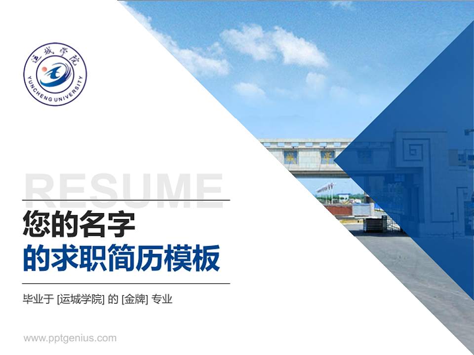 运城学院教师/学生通用个人简历PPT模板下载4:3格式PPT封面效果预览图