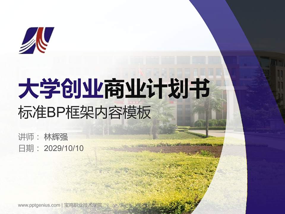 宝鸡职业技术学院专用全国大学生互联网+创新创业大赛计划书/路演/网评PPT模板4:3格式PPT封面效果预览图