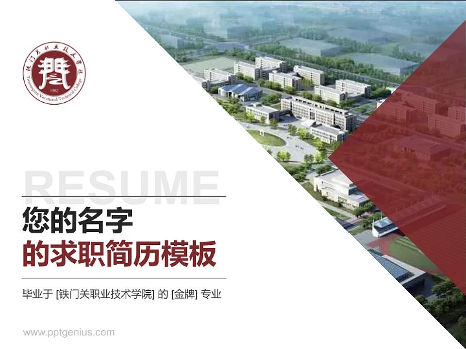 铁门关职业技术学院教师/学生通用个人简历PPT模板下载4:3格式PPT封面效果预览图