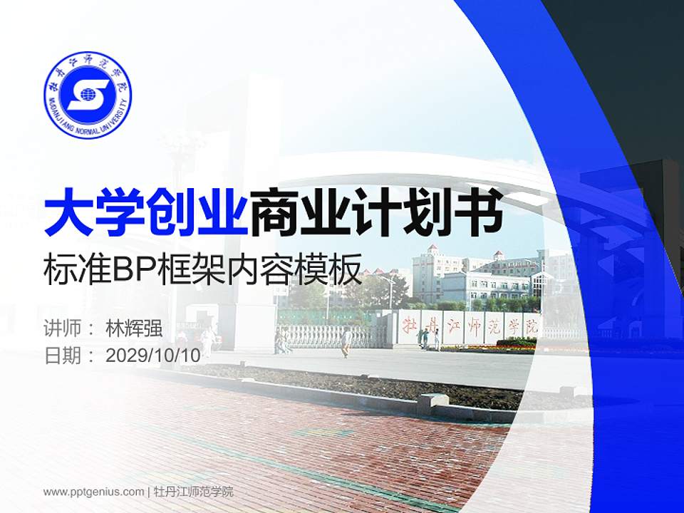 牡丹江师范学院专用全国大学生互联网+创新创业大赛计划书/路演/网评PPT模板4:3格式PPT封面效果预览图