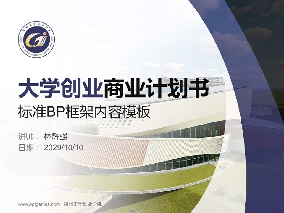 贵州工贸职业学院专用全国大学生互联网+创新创业大赛计划书/路演/网评PPT模板4:3格式PPT封面效果预览图