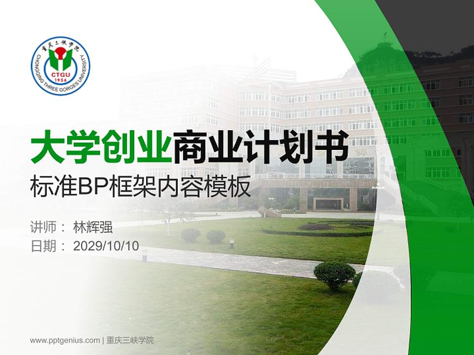 重庆三峡学院专用全国大学生互联网+创新创业大赛计划书/路演/网评PPT模板4:3格式PPT封面效果预览图