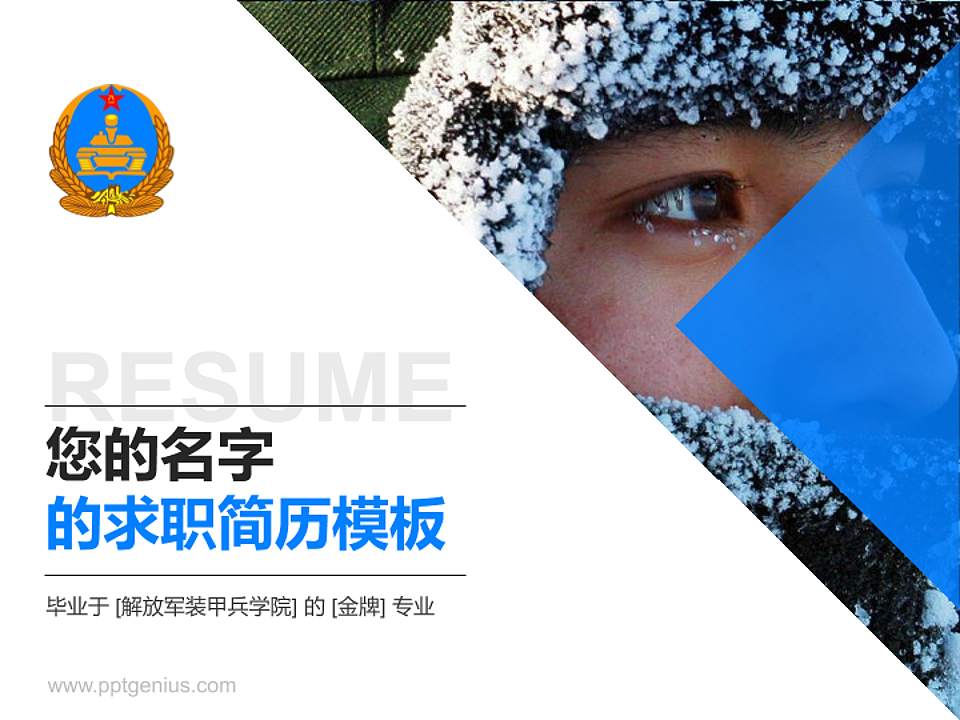 解放军装甲兵学院教师/学生通用个人简历PPT模板下载4:3格式PPT封面效果预览图