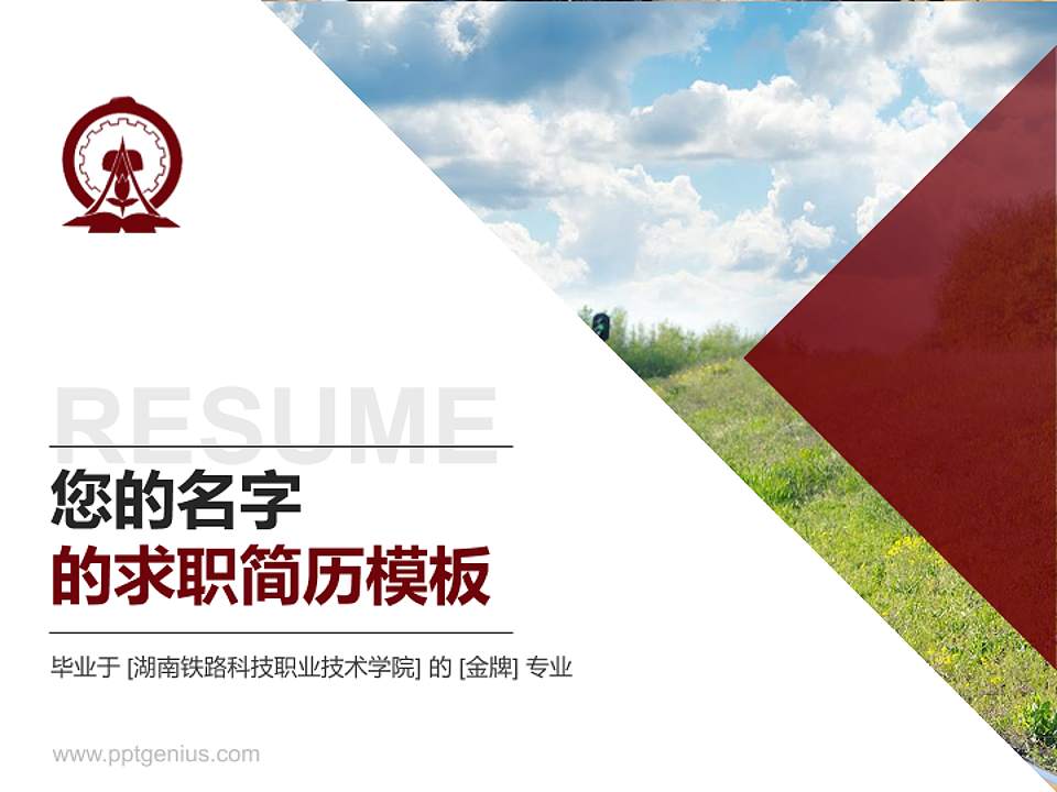 湖南铁路科技职业技术学院教师/学生通用个人简历PPT模板下载4:3格式PPT封面效果预览图