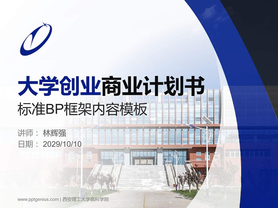 西安理工大学高科学院专用全国大学生互联网+创新创业大赛计划书/路演/网评PPT模板4:3格式PPT封面效果预览图