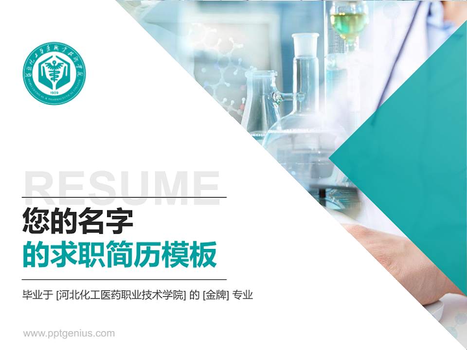 河北化工医药职业技术学院教师/学生通用个人简历PPT模板下载4:3格式PPT封面效果预览图