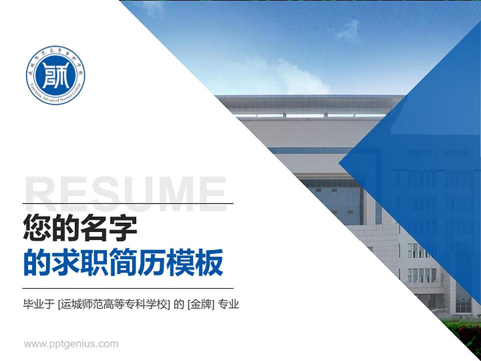 运城师范高等专科学校教师/学生通用个人简历PPT模板下载4:3格式PPT封面效果预览图