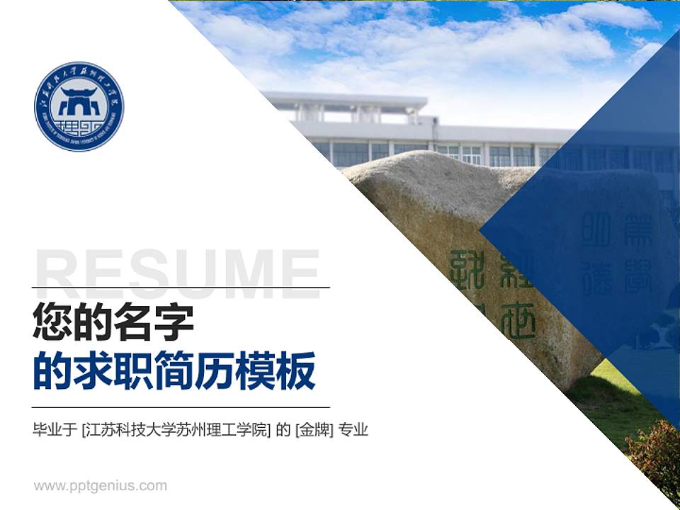 江苏科技大学苏州理工学院教师/学生通用个人简历PPT模板下载4:3格式PPT封面效果预览图
