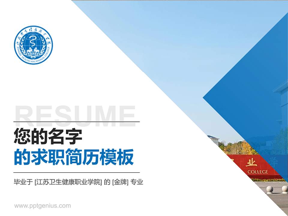 江苏卫生健康职业学院教师/学生通用个人简历PPT模板下载4:3格式PPT封面效果预览图