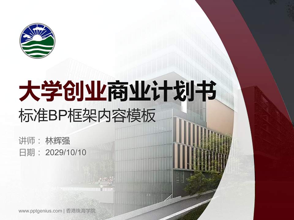 香港珠海学院专用全国大学生互联网+创新创业大赛计划书/路演/网评PPT模板4:3格式PPT封面效果预览图