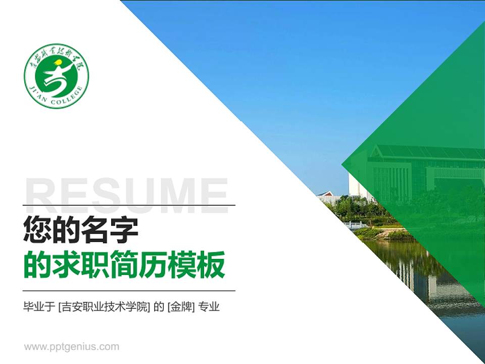 吉安职业技术学院教师/学生通用个人简历PPT模板下载4:3格式PPT封面效果预览图