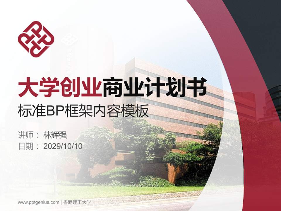 香港理工大学专用全国大学生互联网+创新创业大赛计划书/路演/网评PPT模板4:3格式PPT封面效果预览图