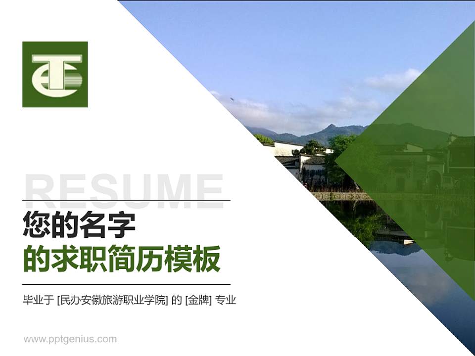 民办安徽旅游职业学院教师/学生通用个人简历PPT模板下载4:3格式PPT封面效果预览图