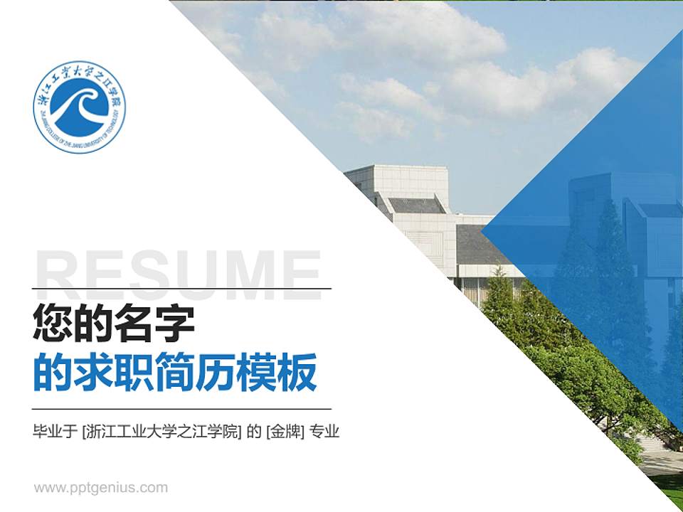 浙江工业大学之江学院教师/学生通用个人简历PPT模板下载4:3格式PPT封面效果预览图