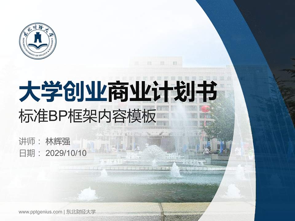 东北财经大学专用全国大学生互联网+创新创业大赛计划书/路演/网评PPT模板4:3格式PPT封面效果预览图