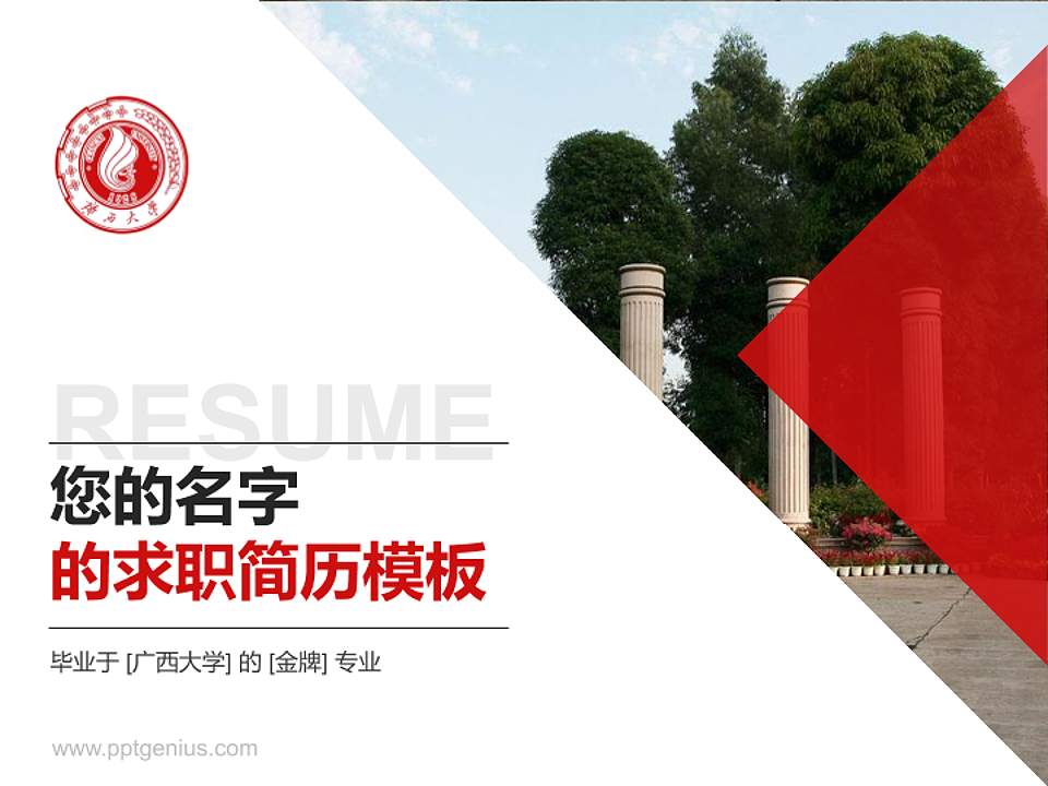 广西大学教师/学生通用个人简历PPT模板下载4:3格式PPT封面效果预览图