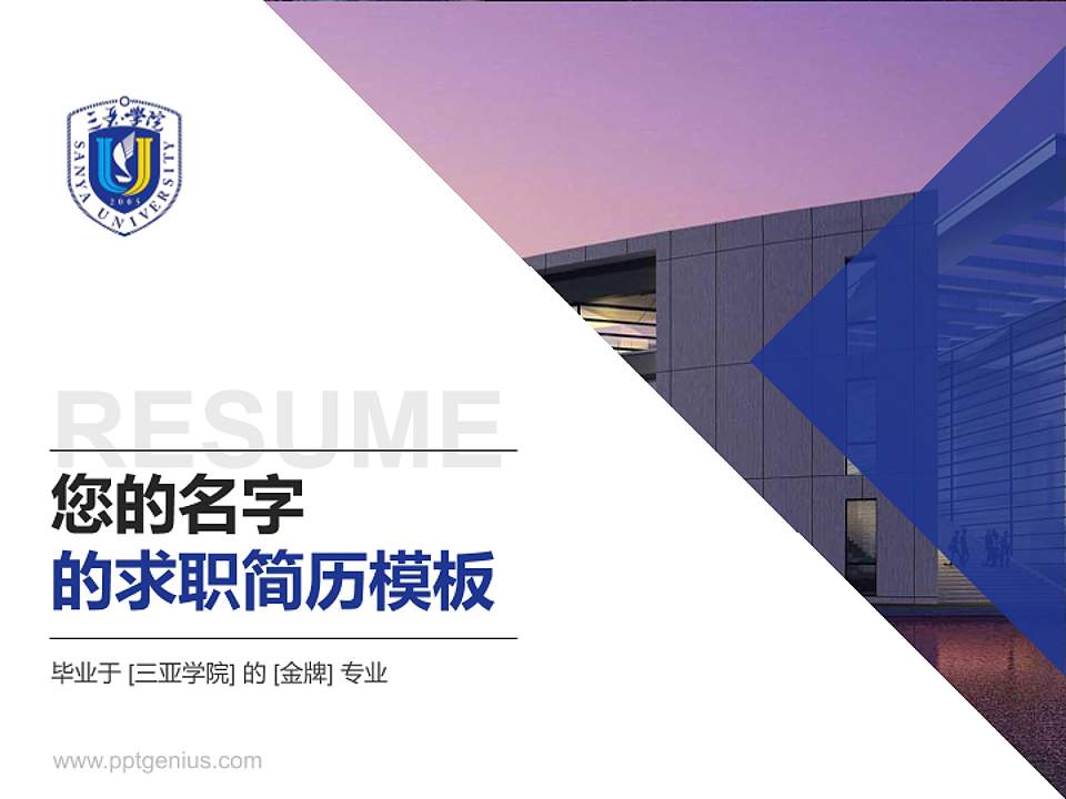 三亚学院教师/学生通用个人简历PPT模板下载4:3格式PPT封面效果预览图