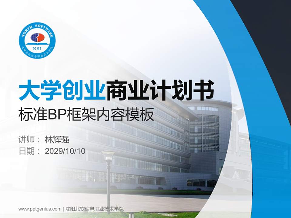 沈阳北软信息职业技术学院专用全国大学生互联网+创新创业大赛计划书/路演/网评PPT模板4:3格式PPT封面效果预览图