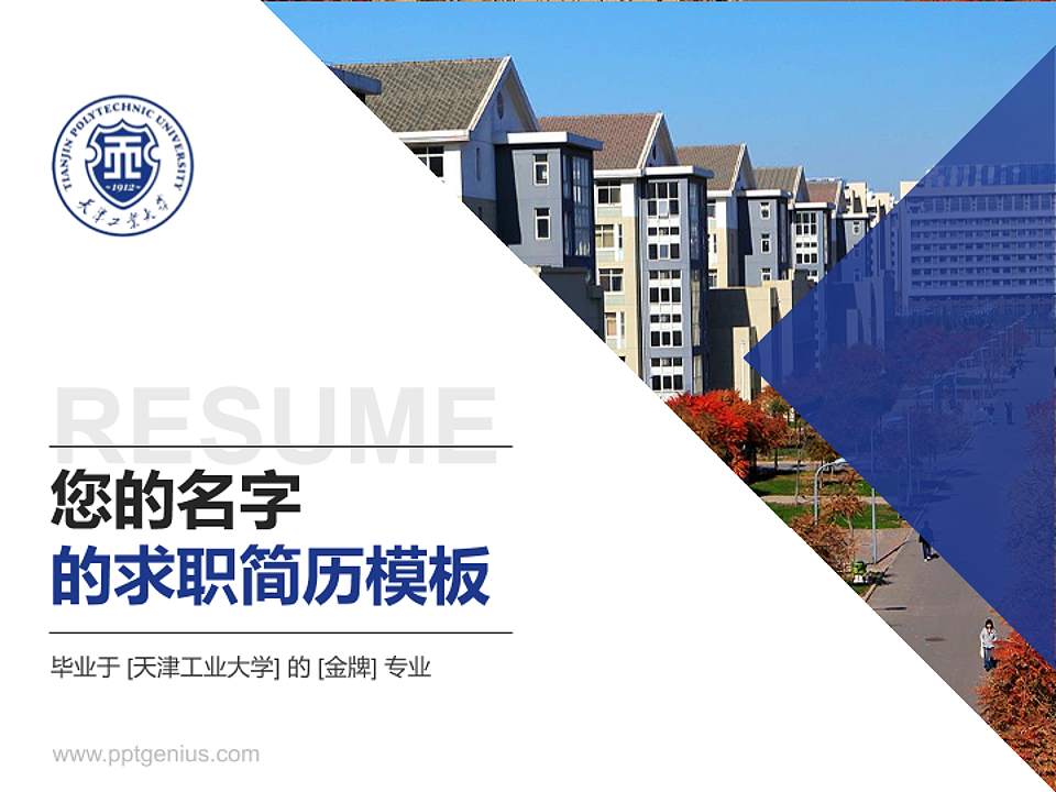 天津工业大学教师/学生通用个人简历PPT模板下载4:3格式PPT封面效果预览图