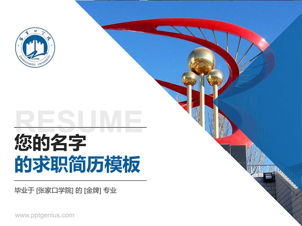 张家口学院教师/学生通用个人简历PPT模板下载4:3格式PPT封面效果预览图