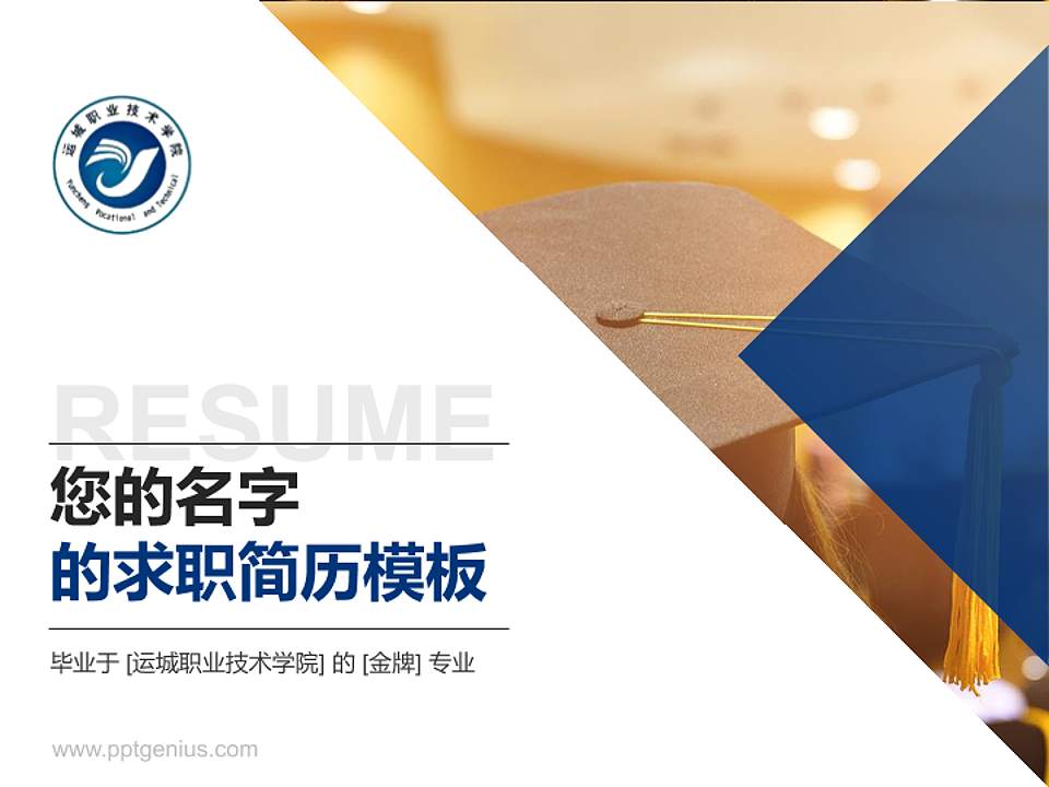 运城职业技术学院教师/学生通用个人简历PPT模板下载4:3格式PPT封面效果预览图