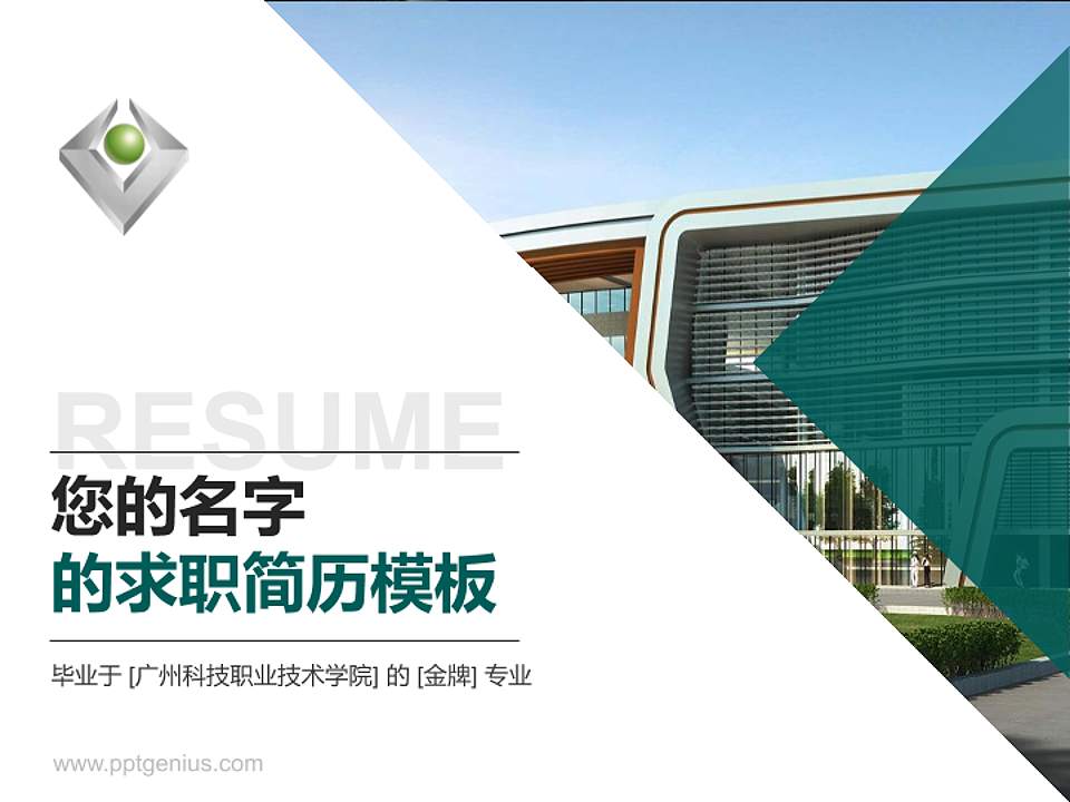 广州科技职业技术学院教师/学生通用个人简历PPT模板下载4:3格式PPT封面效果预览图
