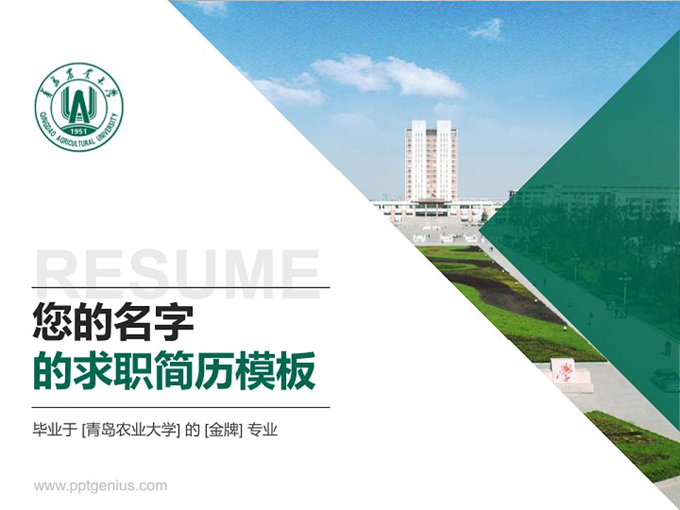 青岛农业大学教师/学生通用个人简历PPT模板下载4:3格式PPT封面效果预览图