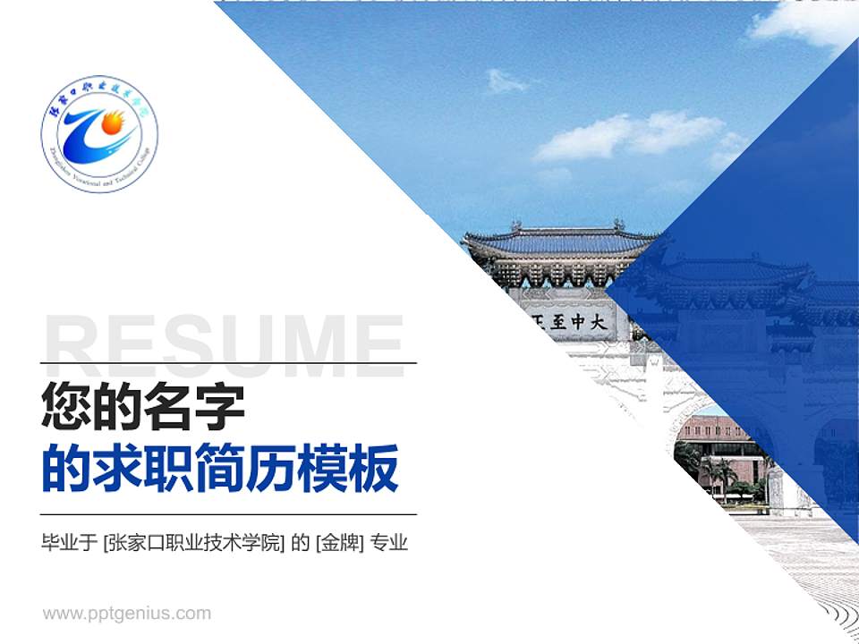 张家口职业技术学院教师/学生通用个人简历PPT模板下载4:3格式PPT封面效果预览图