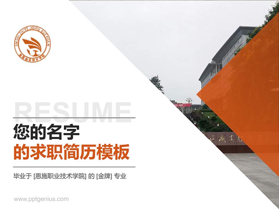 恩施职业技术学院教师/学生通用个人简历PPT模板下载4:3格式PPT封面效果预览图