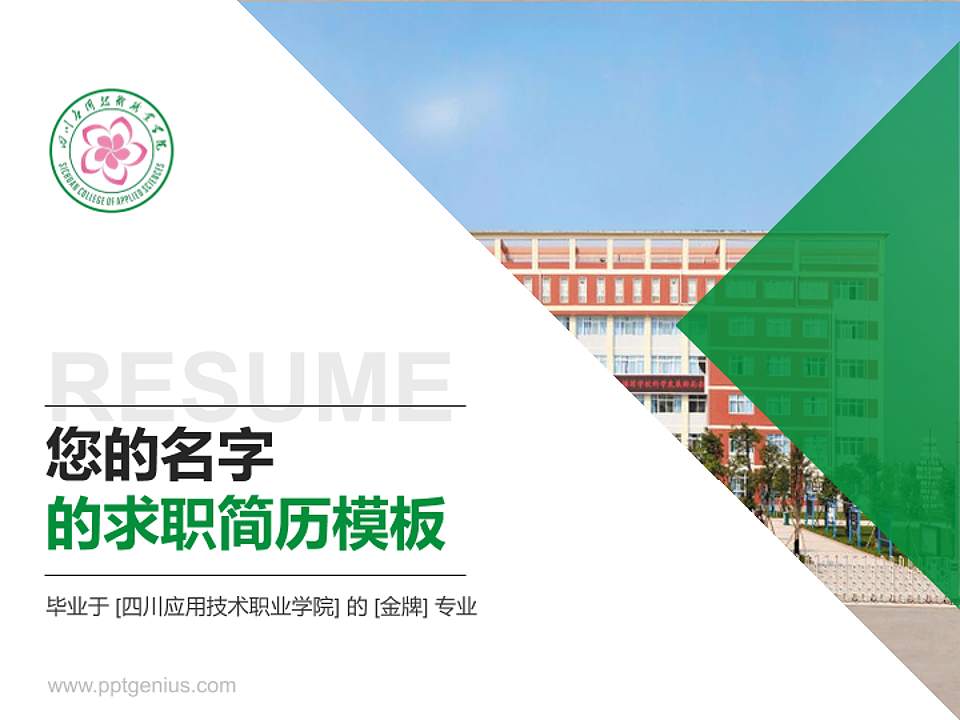 四川应用技术职业学院教师/学生通用个人简历PPT模板下载4:3格式PPT封面效果预览图