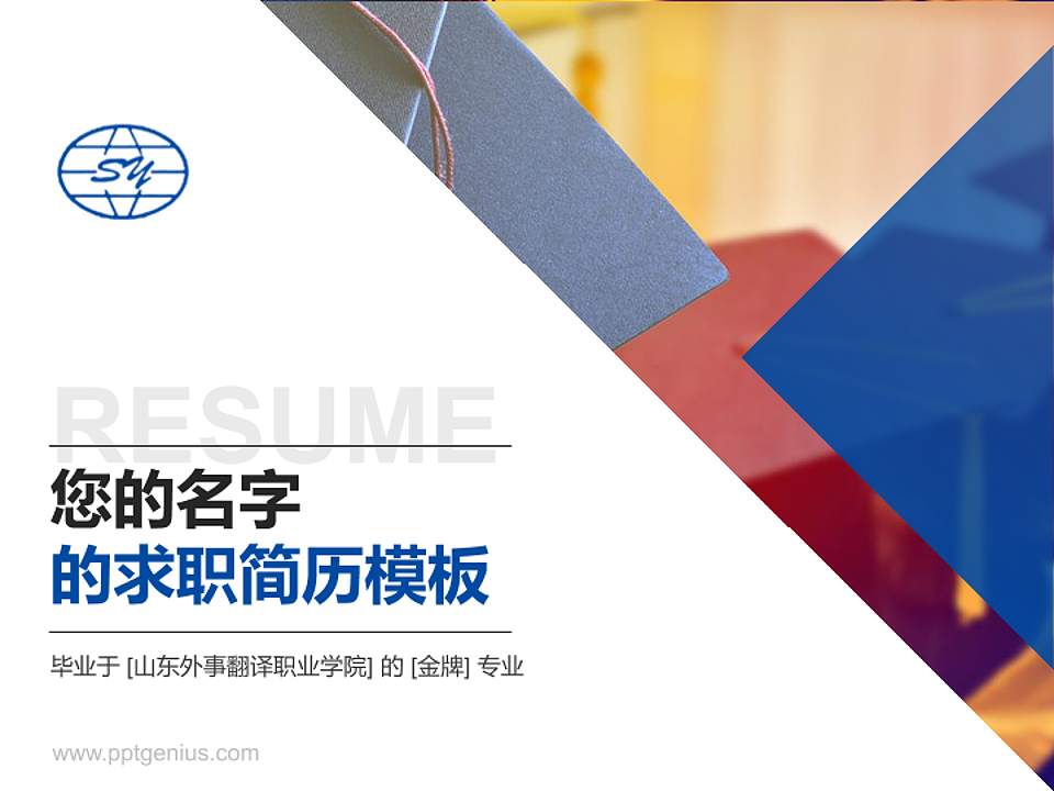 山东外事翻译职业学院教师/学生通用个人简历PPT模板下载4:3格式PPT封面效果预览图