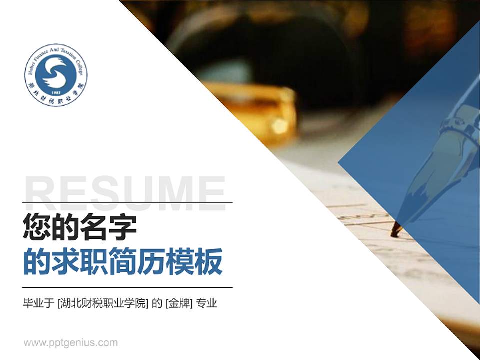 湖北财税职业学院教师/学生通用个人简历PPT模板下载4:3格式PPT封面效果预览图