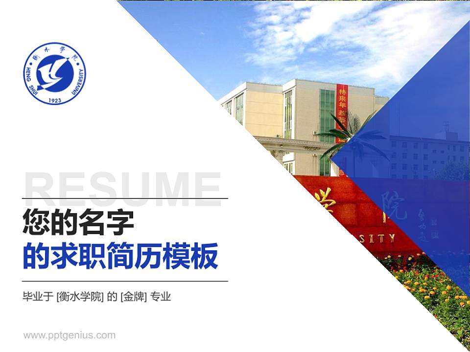 衡水学院教师/学生通用个人简历PPT模板下载4:3格式PPT封面效果预览图