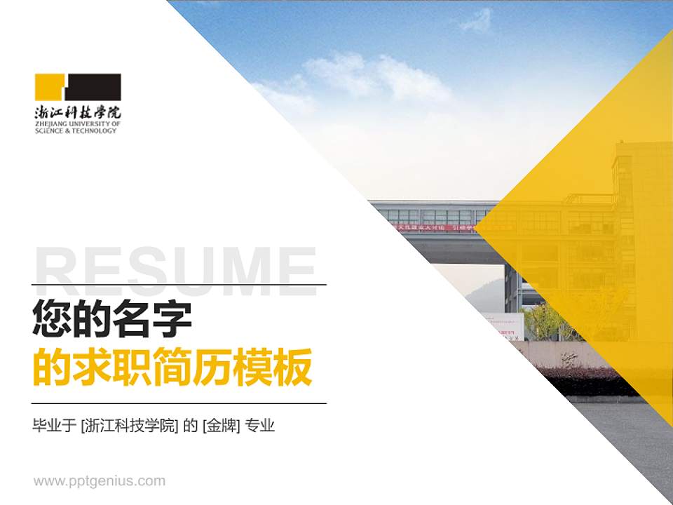 浙江科技学院教师/学生通用个人简历PPT模板下载4:3格式PPT封面效果预览图