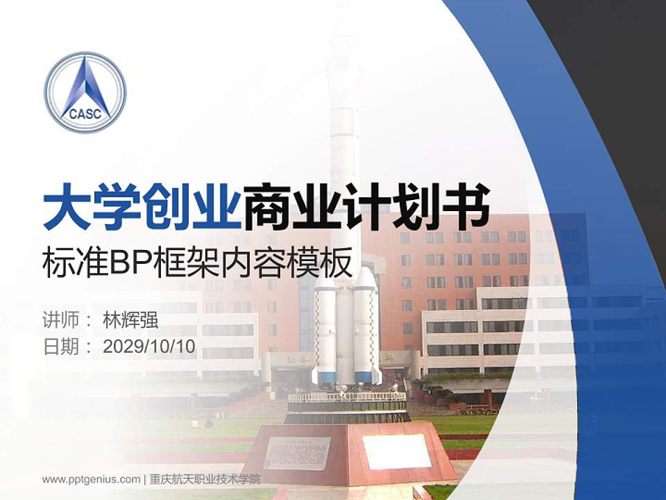 重庆航天职业技术学院专用全国大学生互联网+创新创业大赛计划书/路演/网评PPT模板4:3格式PPT封面效果预览图