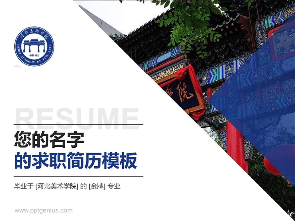 河北美术学院教师/学生通用个人简历PPT模板下载4:3格式PPT封面效果预览图