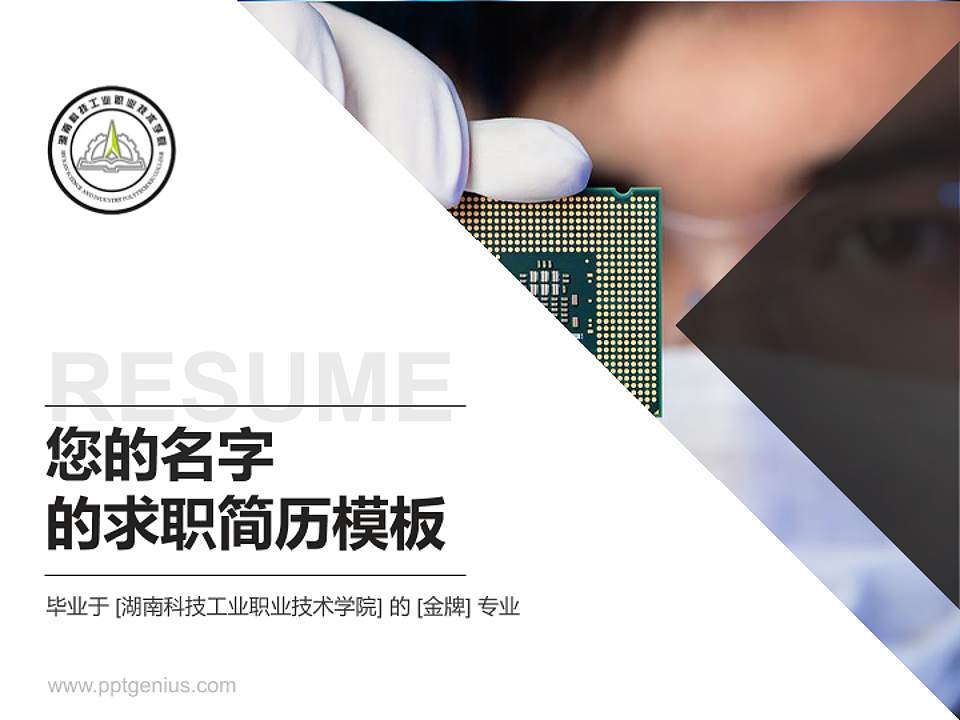 湖南科技工业职业技术学院教师/学生通用个人简历PPT模板下载4:3格式PPT封面效果预览图