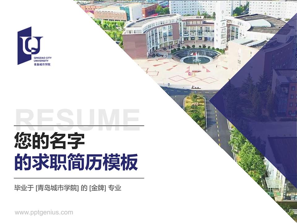 青岛城市学院教师/学生通用个人简历PPT模板下载4:3格式PPT封面效果预览图